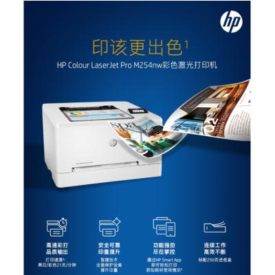 HP惠普M254nw 彩色打印機(jī)