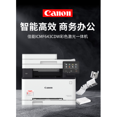 佳能/canonMF643cdw彩色激光無線雙面打印機(jī)復(fù)印掃描傳真一體機(jī)