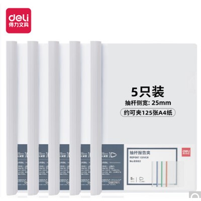 得力/deli DL-015 文件夾 63102 A4加厚抽桿夾25mm/白色5個/1套